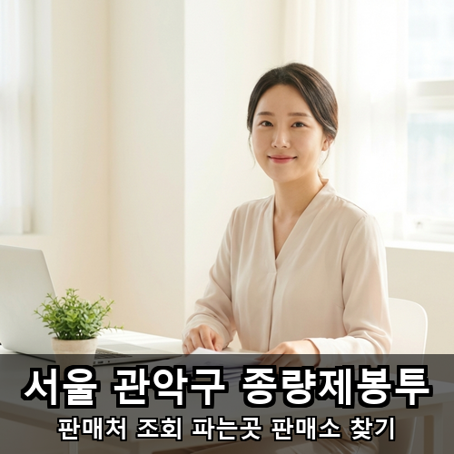 04_서울 관악구 종량제봉투.png