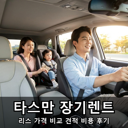 03_타스만 장기렌트.png