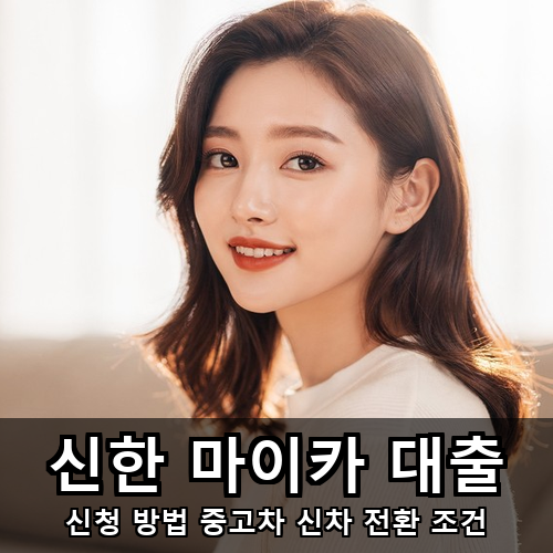 10_신한 마이카 대출.png