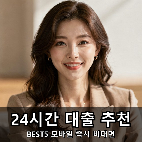 04_24시간 대출 추천.png