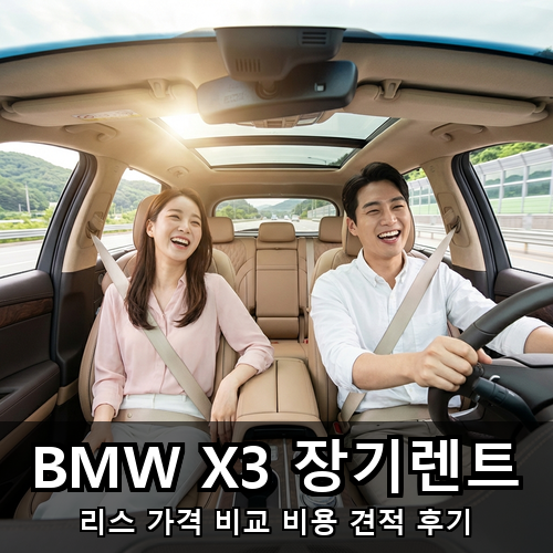 02_BMW X3 장기렌트.png