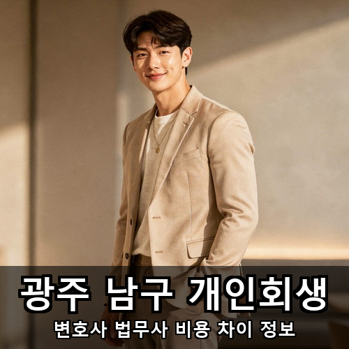 04_광주 남구 개인회생.png