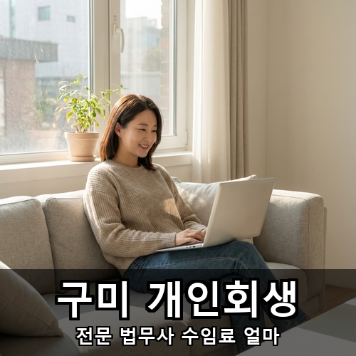 10_구미 개인회생.png