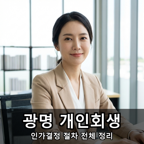 02_광명 개인회생.png