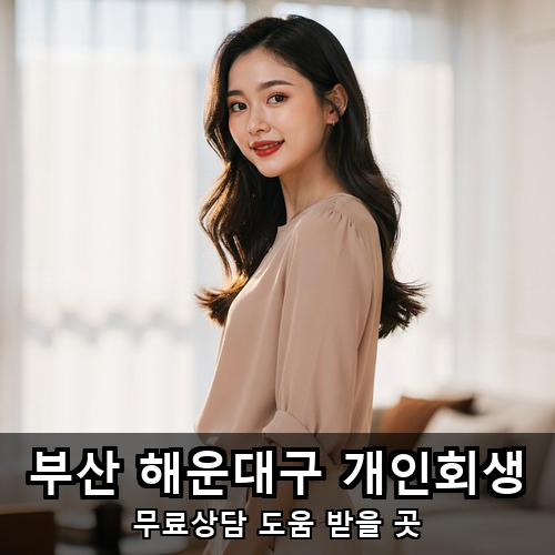 02_부산 해운대구 개인회생.png