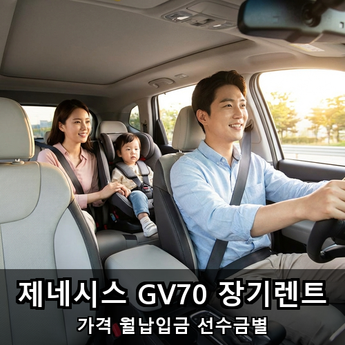 05_제네시스 GV70 장기렌트.png