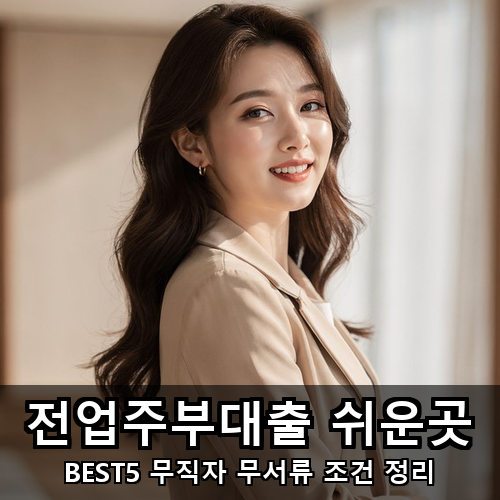 04_전업주부대출 쉬운곳.png