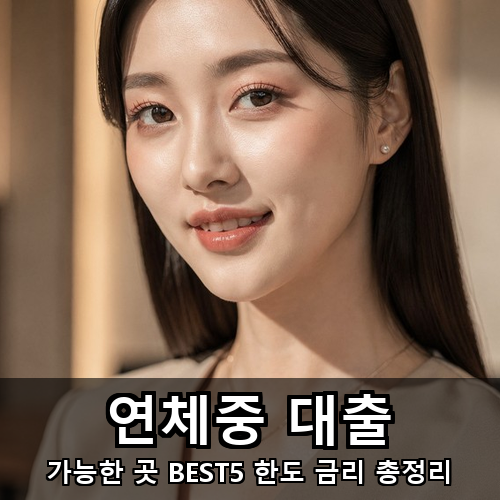 16_연체중 대출.png