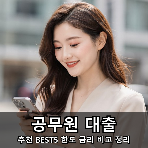 07_공무원 대출.png