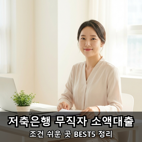 05_저축은행 무직자 소액대출.png