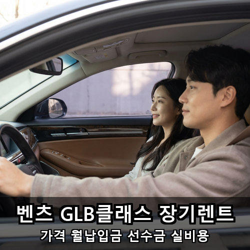 07_벤츠 GLB클래스 장기렌트.png