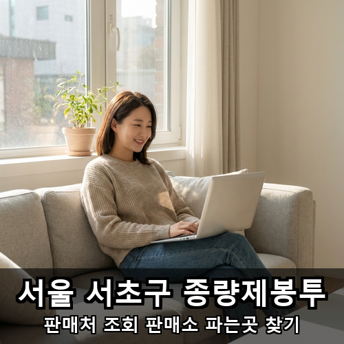 11_서울 서초구 종량제봉투.png