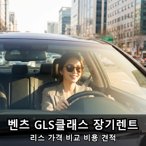 01_벤츠 GLS클래스 장기렌트.png