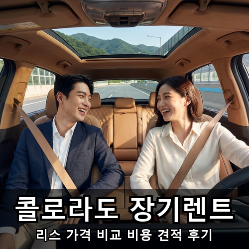 04_콜로라도 장기렌트.png