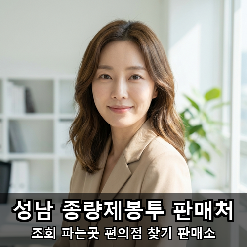 10_성남 종량제봉투 판매처.png