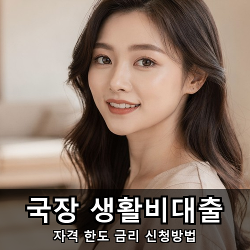 10_국장 생활비대출.png