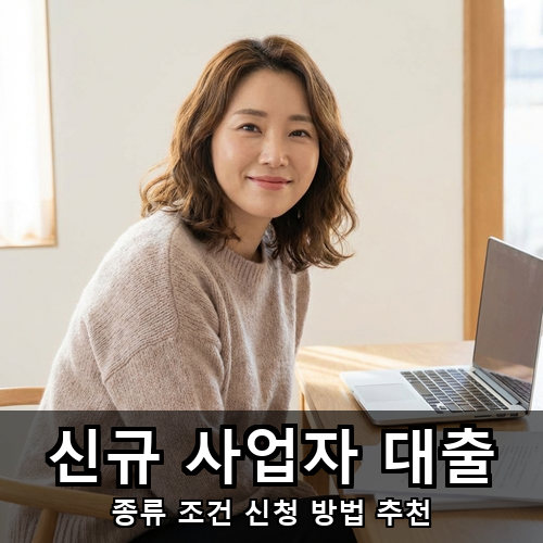 10_신규 사업자 대출.png