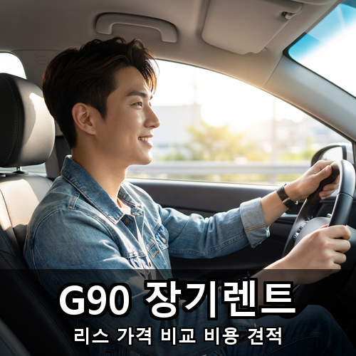 09_G90 장기렌트.png