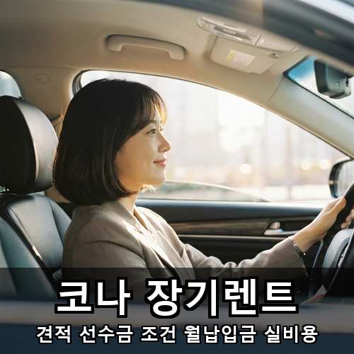 05_코나 장기렌트.png