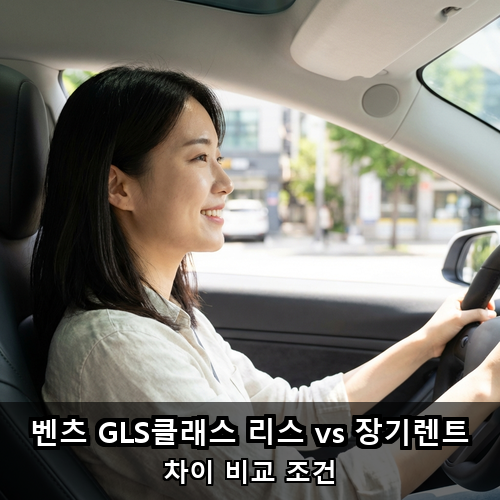 10_벤츠 GLS클래스 리스 vs 장기렌트.png