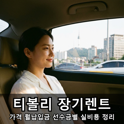 07_티볼리 장기렌트.png