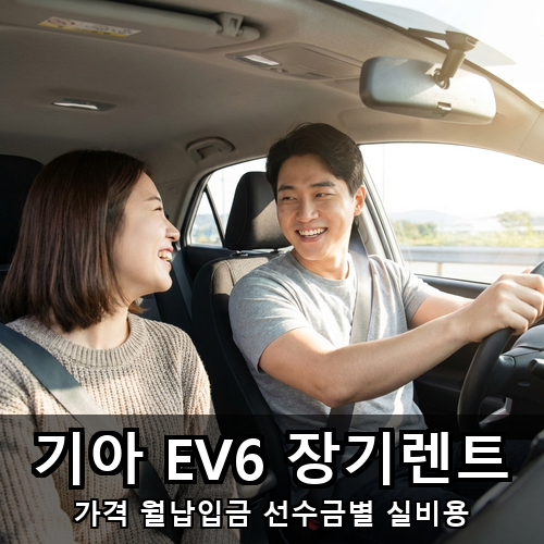 06_기아 EV6 장기렌트.png