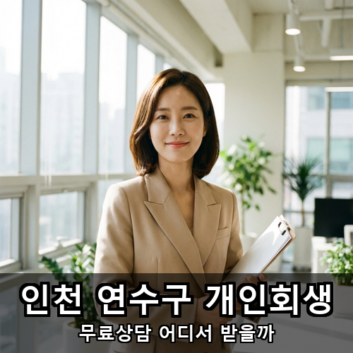 04_인천 연수구 개인회생.png