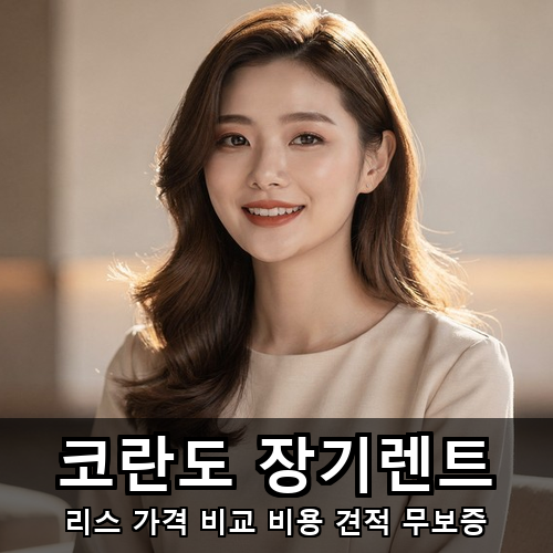 12_코란도 장기렌트.png