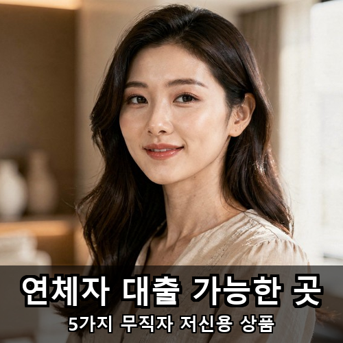 02_연체자 대출 가능한 곳.png