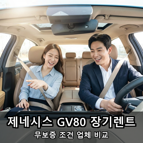 08_제네시스 GV80 장기렌트.png