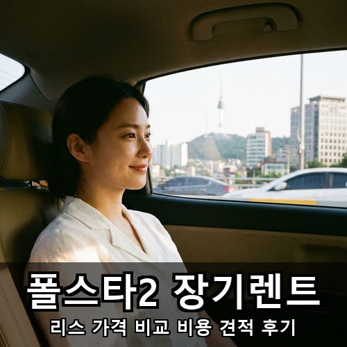 02_폴스타2 장기렌트.png