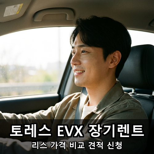 14_토레스 EVX 장기렌트.png