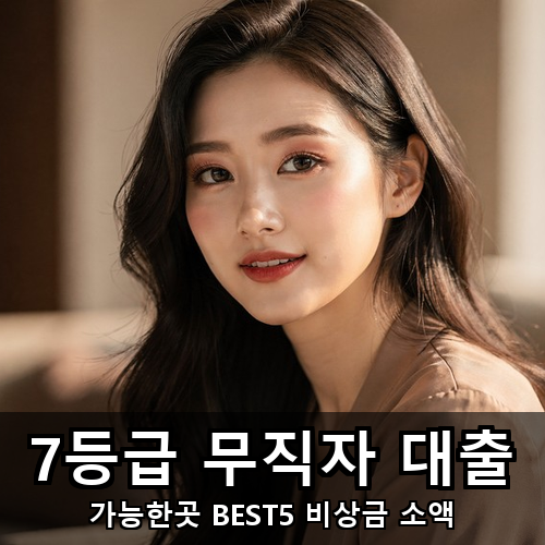 13_7등급 무직자 대출.png