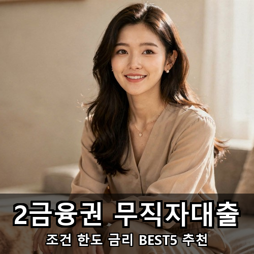 07_2금융권 무직자대출.png