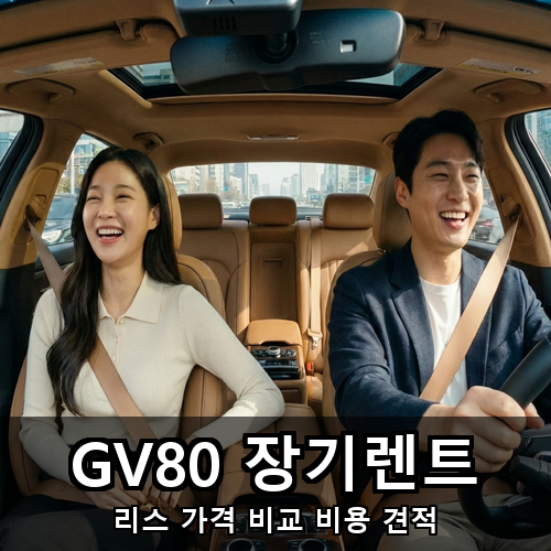 07_GV80 장기렌트.png