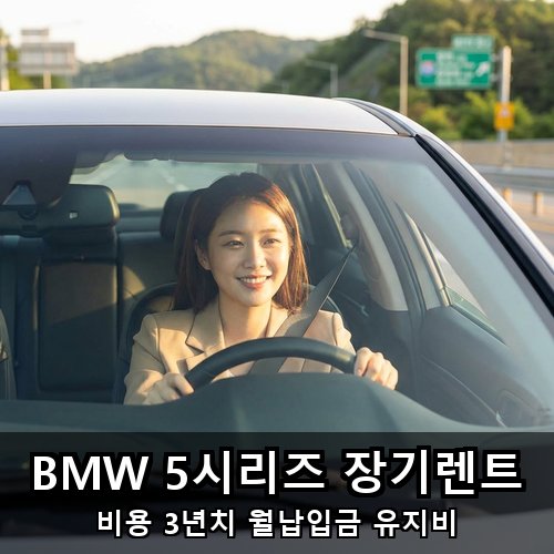 06_BMW 5시리즈 장기렌트.png
