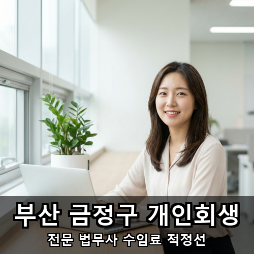 05_부산 금정구 개인회생.png