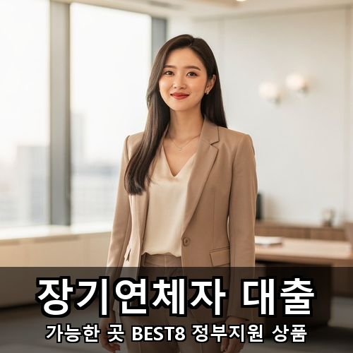 01_장기연체자 대출.png