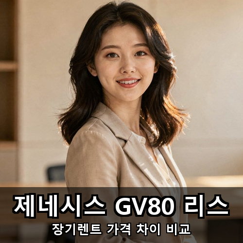 12_제네시스 GV80 리스.png