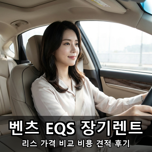 03_벤츠 EQS 장기렌트.png