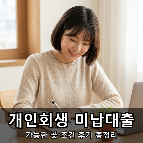 08_개인회생 미납대출.png