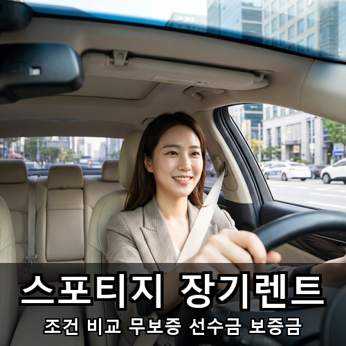 09_스포티지 장기렌트.png