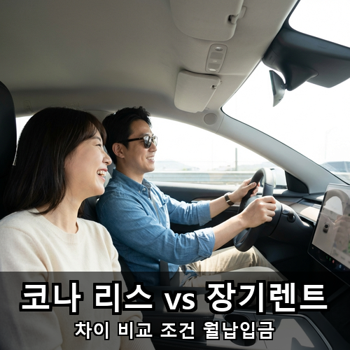 01_코나 리스 vs 장기렌트.png