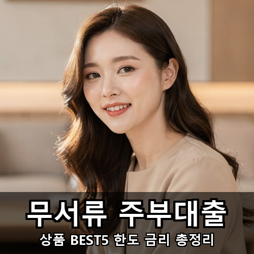 02_무서류 주부대출.png