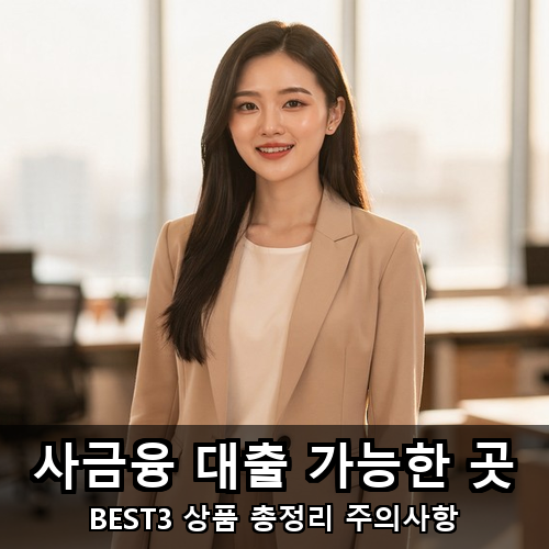 09_사금융 대출 가능한 곳.png