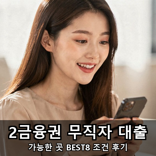 04_2금융권 무직자 대출.png