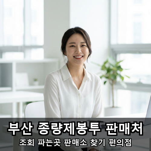 03_부산 종량제봉투 판매처.png
