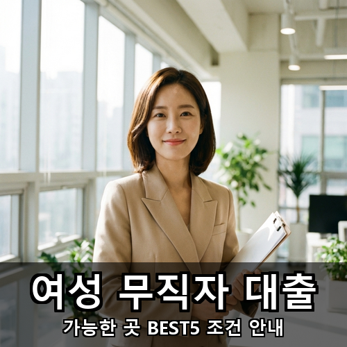 09_여성 무직자 대출.png