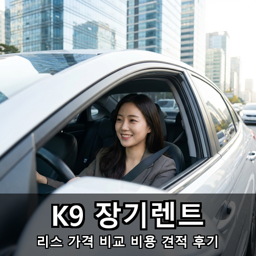 04_K9 장기렌트.png