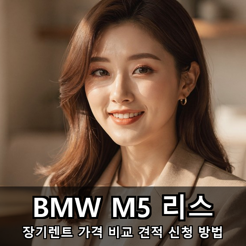 06_BMW M5 리스.png